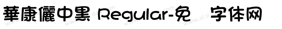 華康儷中黑 Regular字体转换